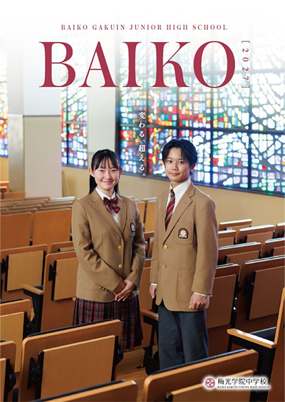学校案内 中学校版