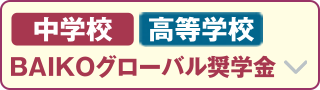 グローバル奨学金