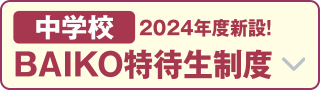 2024年度新設！BAIKO特待生制度