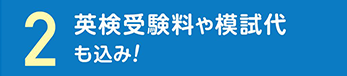 英検受験料や模試代も込み！