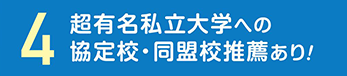 超有名私立大学への協定校・同盟校推薦あり！