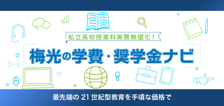 梅光の学費・奨学金ナビ