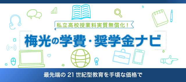 梅光の学費・奨学金ナビ