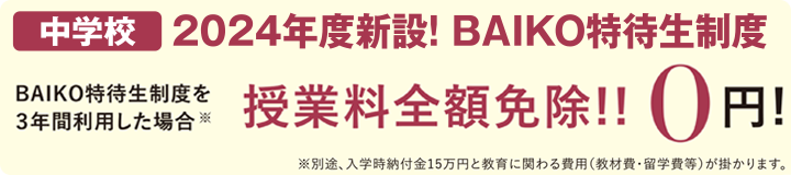 BAIKO特待生制度