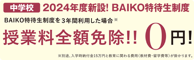 BAIKO特待生制度