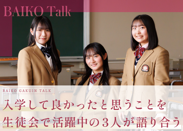 入学して良かったと思うことを生徒会で活躍中の3人が語り合う