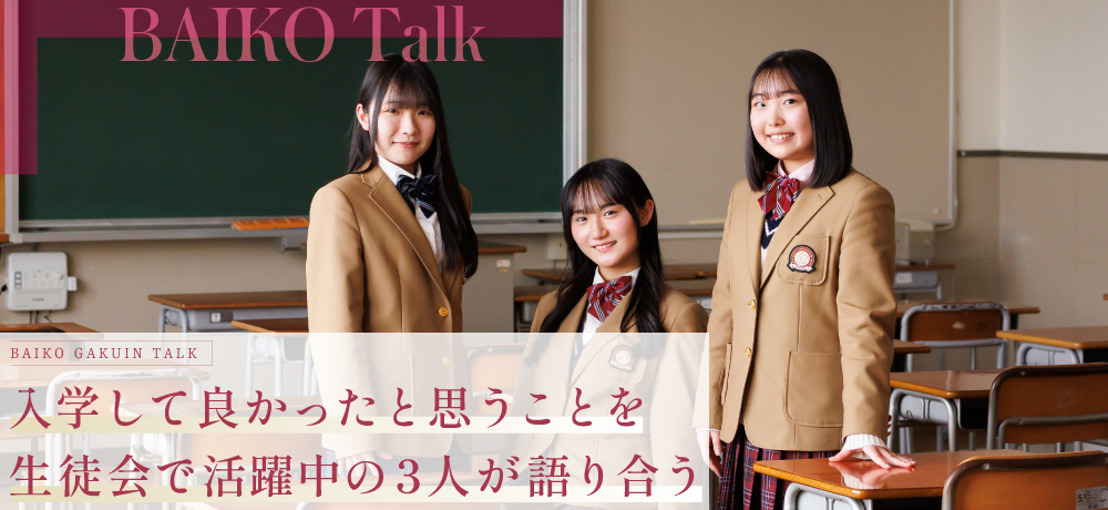 入学して良かったと思うことを生徒会で活躍中の3人が語り合う