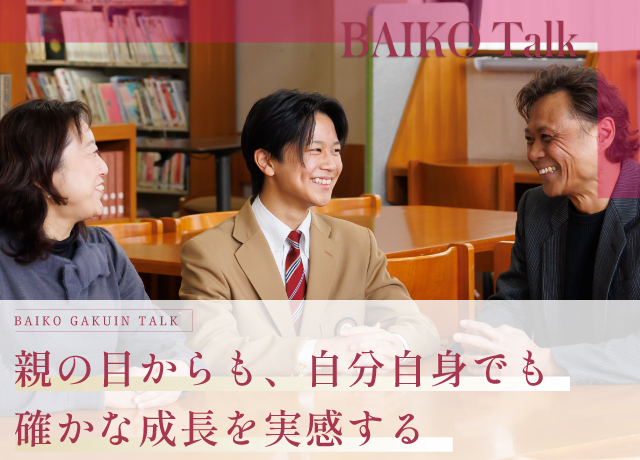 親の目からも、自分自身でも確かな成長を実感する