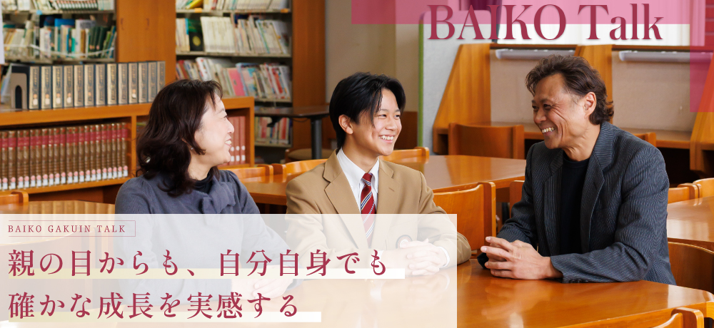 親の目からも、自分自身でも確かな成長を実感する