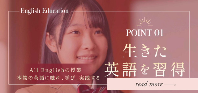 POINT01 生きた英語を習得｜英語教育