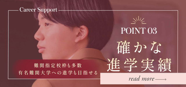 POINT03 確かな進学実績｜進路指導