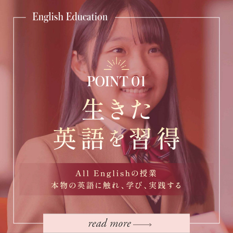 POINT01 生きた英語を習得｜英語教育