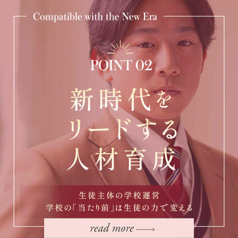 POINT02 新時代をリードする人材育成｜梅光の特色
