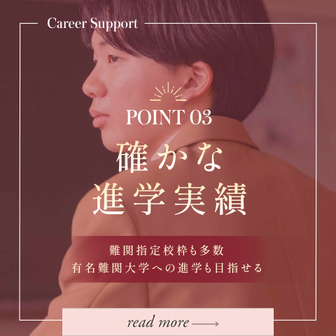 POINT03 確かな進学実績｜進路指導
