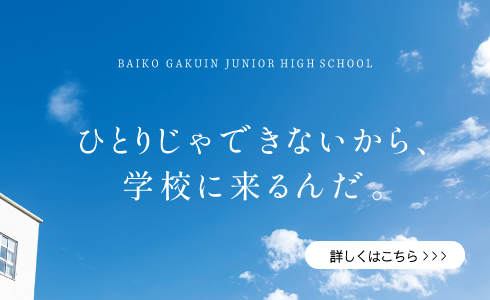 ひとりじゃできないから、学校に来るんだ。｜中学校｜スクールコンセプト
