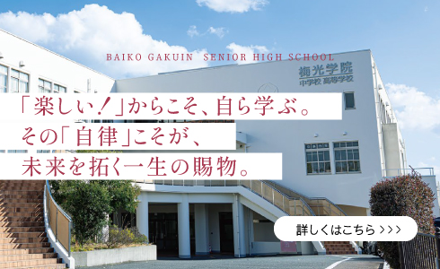 「楽しい！」からこそ、自ら学ぶ。その「自律」こそが、未来を拓く一生の賜物。｜高等学校｜スクールコンセプト