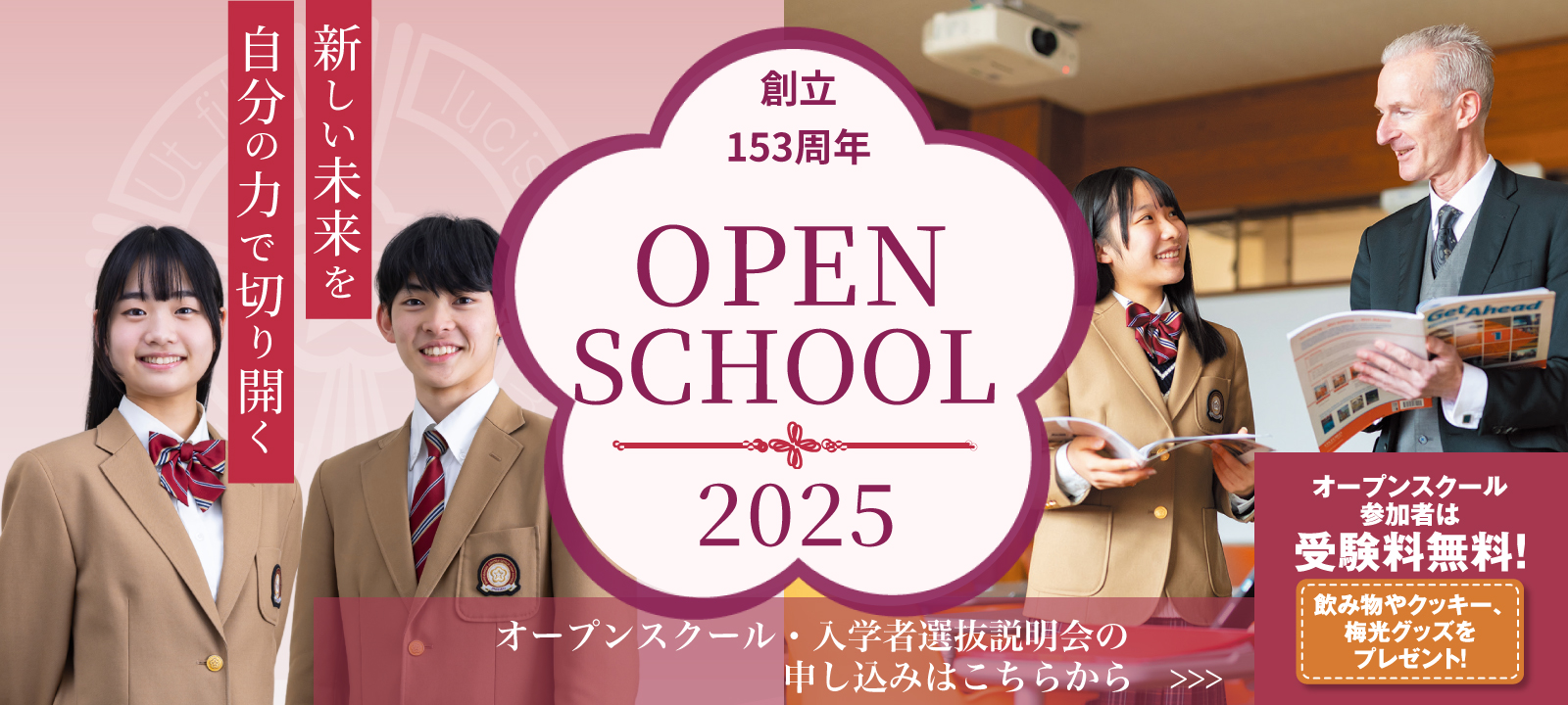 オープンスクール・入学者選抜説明会
