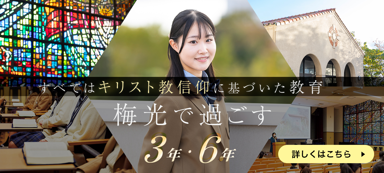 梅光で過ごす 3年・6年　すべてはキリスト教信仰に基づいた教育