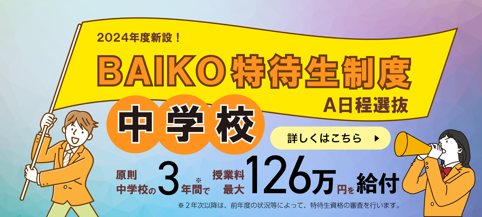 2024年度新設！BAIKO特待生制度 原則中学校の3年間で授業料最大126万円を給付