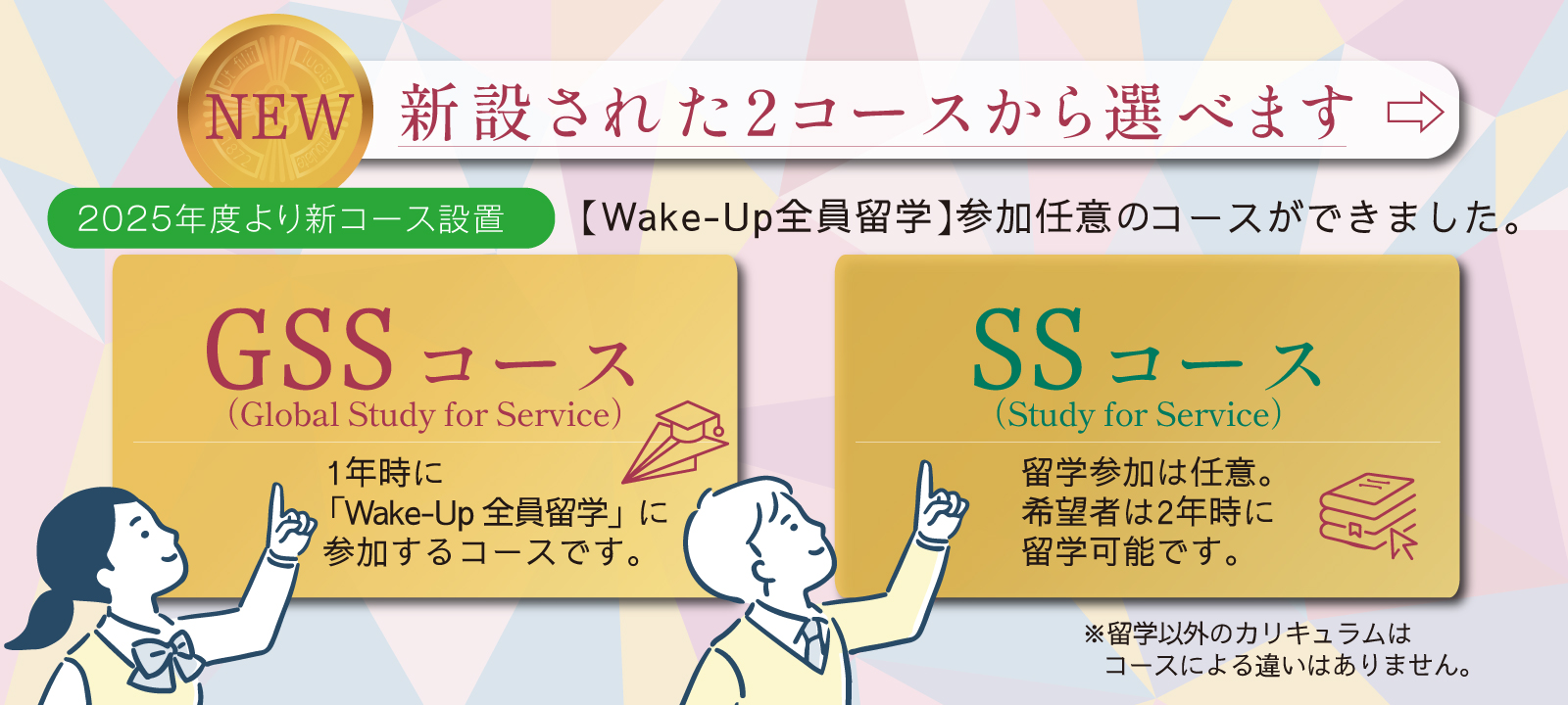 GSSコース・SSコースの2コースから選択できます