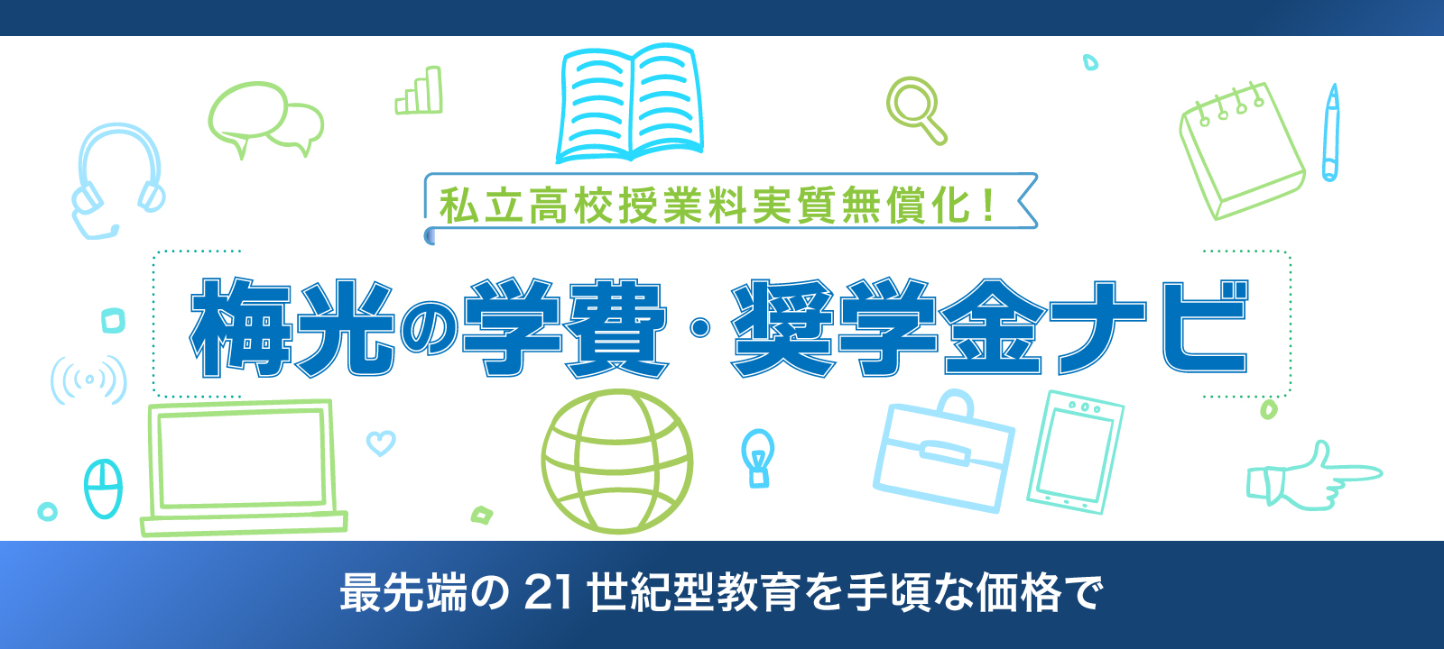 私立高校授業料実質無償化！公立高校では考えらえない充実したプログラムで学べます！