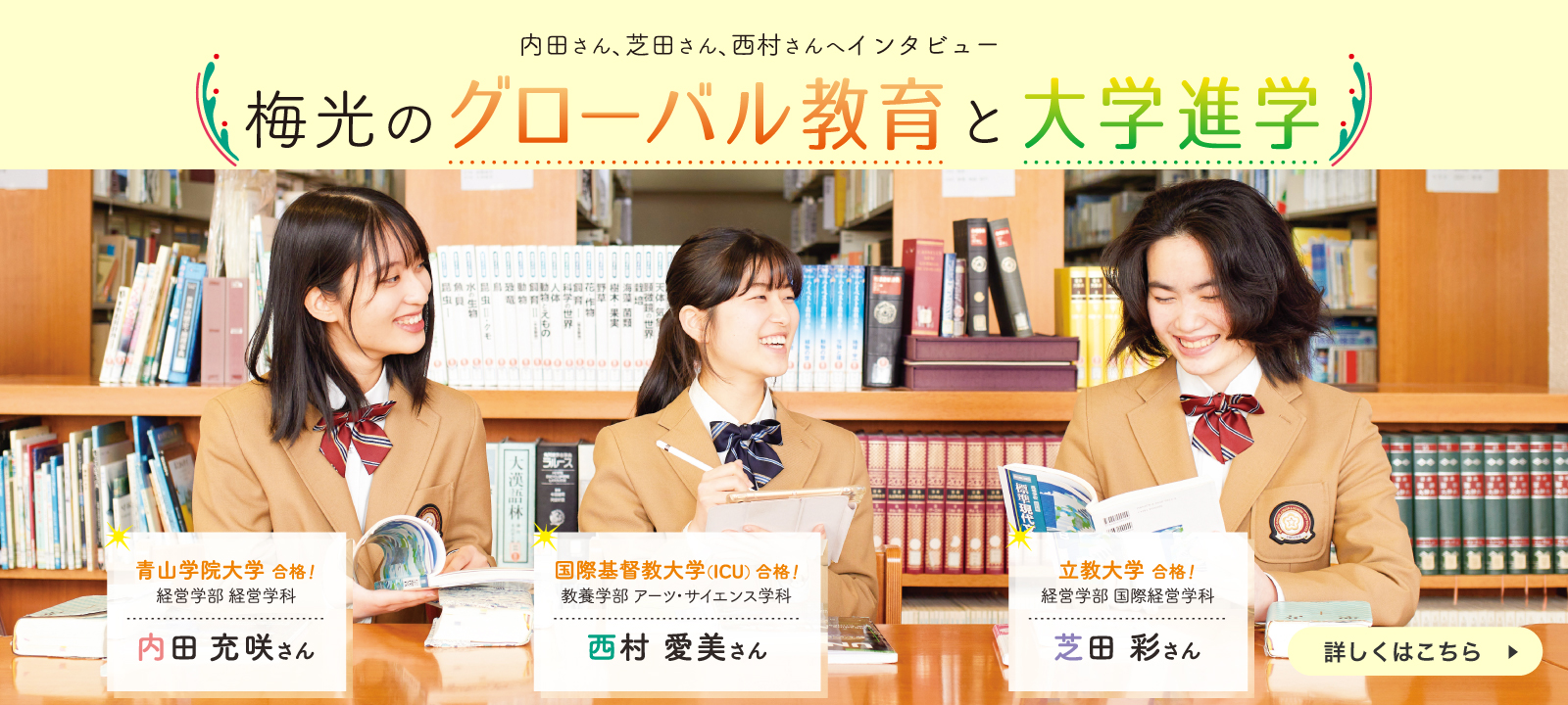 難関大学合格者 内田さん、芝田さん、西村さんへインタビュー　梅光のグローバル教育と大学進学