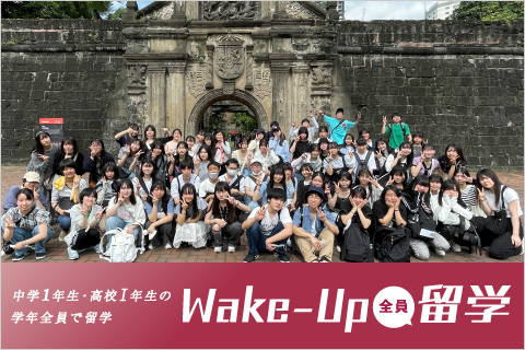 Wake-Up全員留学