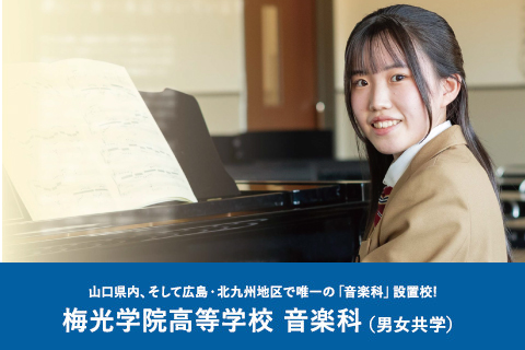 梅光学院高等学校 音楽科