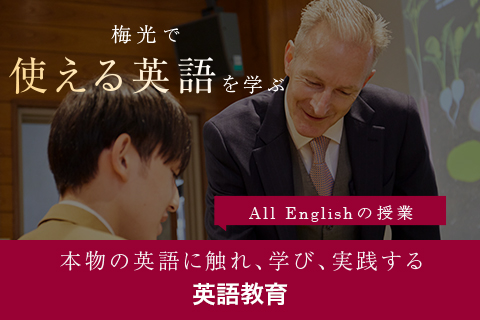 英語教育　梅光で使える英語を学ぶ