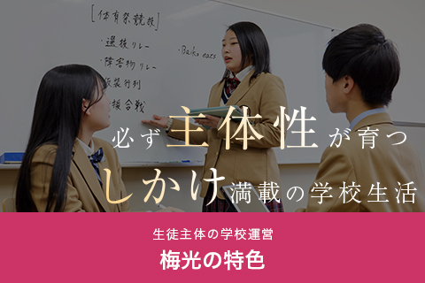 21世紀をリードする梅光の特色／梅光のこだわり　全員担任制と単元別テスト
