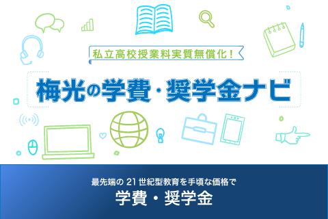 私立高校授業料実質無償化！最強のコスパ！