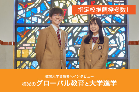 難関大学合格者へインタビュー　梅光のグローバル教育と大学進学