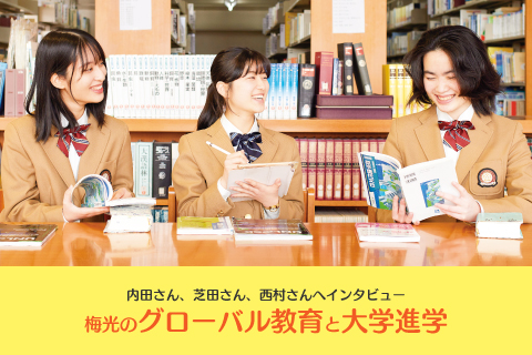 難関大学合格者 内田さん、芝田さん、西村さんへへインタビュー　梅光のグローバル教育と大学進学