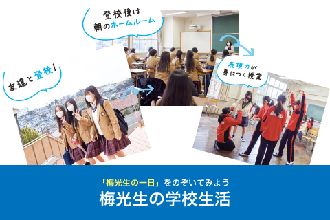 梅光生が企画した「梅光生の一日」動画公開中　梅光生の学校生活