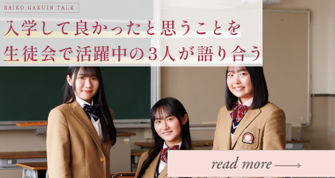 入学して良かったと思うことを生徒会で活躍中の3人が語り合う