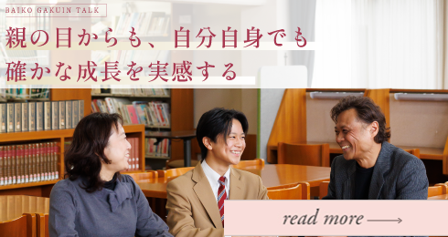 親の目からも、自分自身でも確かな成長を実感する