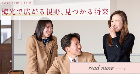 梅光で広がる視野、見つかる将来