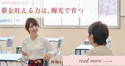 夢を叶える力は、梅光で育つ