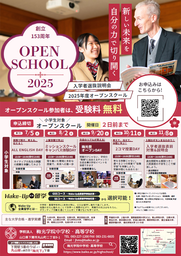 オープンスクール・入学者選抜説明会リーフレット 小学生対象