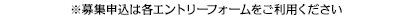 ※募集申込は各エントリーフォームをご利用ください