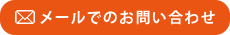 メールでのお問い合わせ