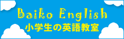 小学生の英語教室