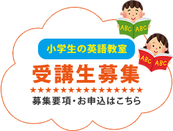 小学生の英語教室 梅光イングリッシュ 梅光学院