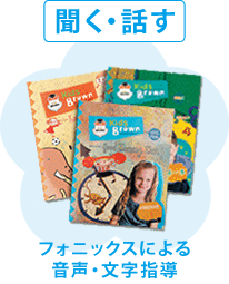 聞く・話す～フォニックスによる音声・文字指導