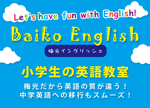 小学生の英語教室～梅光だから英語の質が違う！中学英語への移行もスムーズ！