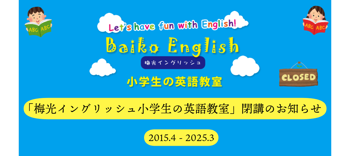 「梅光イングリッシュ小学生の英語教室」閉講のお知らせ 2015.4-2025.3