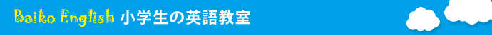 小学校の英語教育