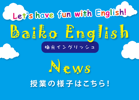 News～講座からのお知らせや、英語教育に関する情報をお知らせします。授業の様子もこちらから！