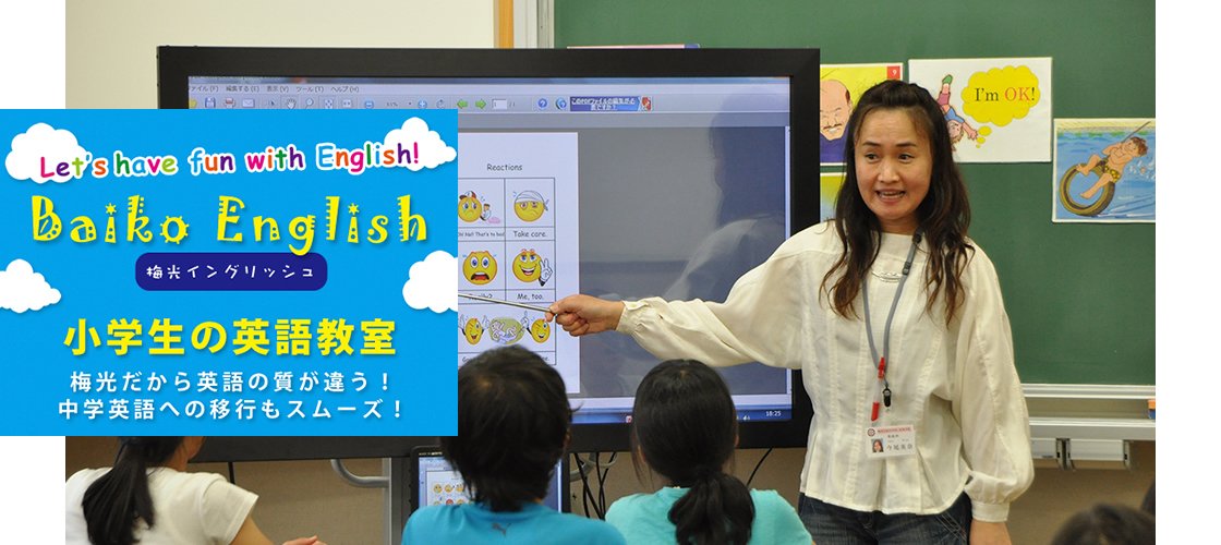 小学生の英語教室～梅光だから英語の質が違う！中学英語への移行もスムーズ！