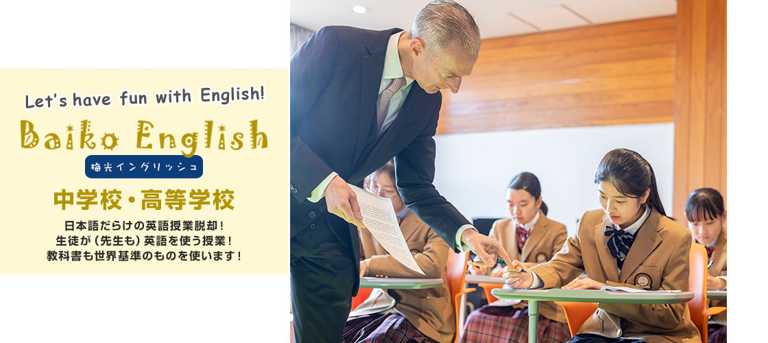 中学校・高等学校～日本語だらけの英語授業脱却！生徒が（先生も）英語を使う授業！教科書も世界基準のものを使います！